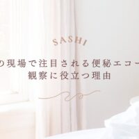 看護師が便秘エコーを導入することで変わるケアの実践を紹介