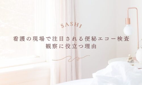 看護師が便秘エコーを導入することで変わるケアの実践を紹介