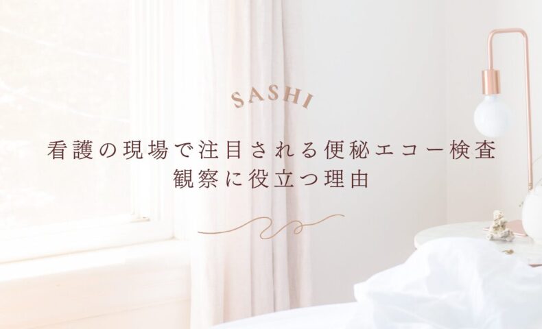 看護師が便秘エコーを導入することで変わるケアの実践を紹介