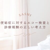 便秘症に対するエコー検査と診療報酬の考え方を解説