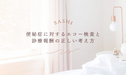 便秘症に対するエコー検査と診療報酬の考え方を解説