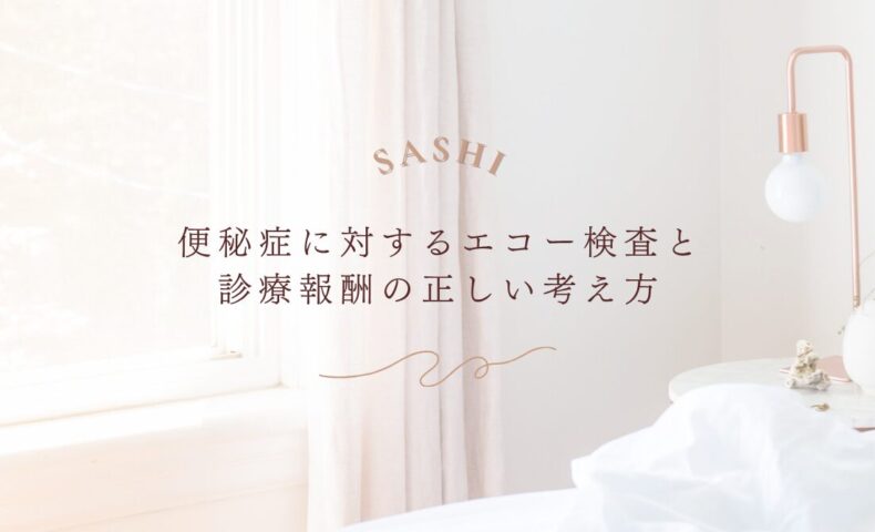 便秘症に対するエコー検査と診療報酬の考え方を解説