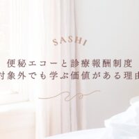 便秘エコーと診療報酬制度について対象外でも学ぶ価値を解説