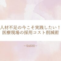 採用コストを削減し、職員を育成する仕組みづくりの重要性と実践のヒントを紹介