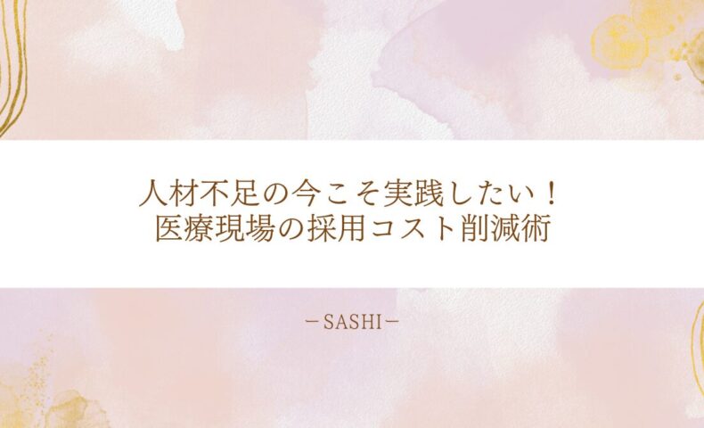 採用コストを削減し、職員を育成する仕組みづくりの重要性と実践のヒントを紹介