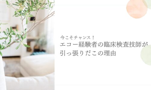 エコー経験を持つ臨床検査技師が今注目されている理由を紹介