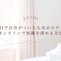 SASHIで次のステップに進むためのオンライン学習方法を紹介