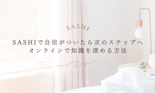 SASHIで次のステップに進むためのオンライン学習方法を紹介