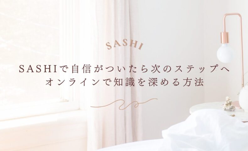 SASHIで次のステップに進むためのオンライン学習方法を紹介