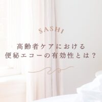 高齢者ケアにおける便秘エコーの有効性と活用意義を解説