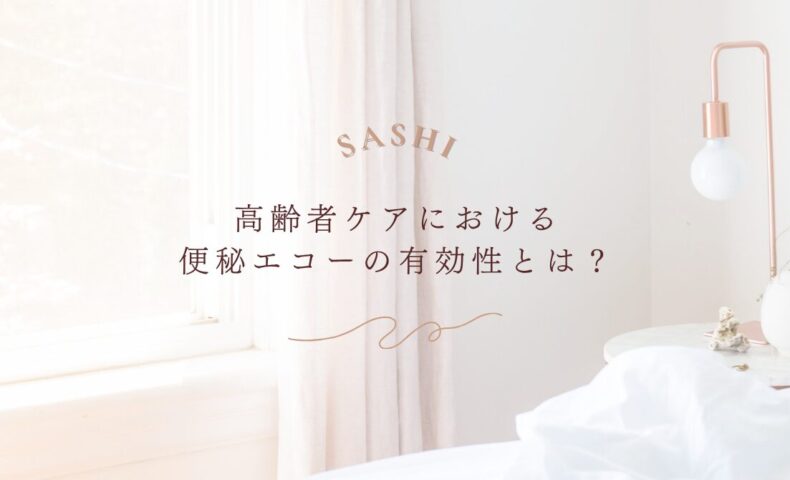 高齢者ケアにおける便秘エコーの有効性と活用意義を解説