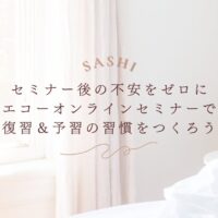 エコーオンラインセミナーで復習と予習の習慣化を促すSASHIの案内画像