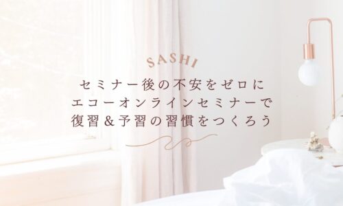 エコーオンラインセミナーで復習と予習の習慣化を促すSASHIの案内画像