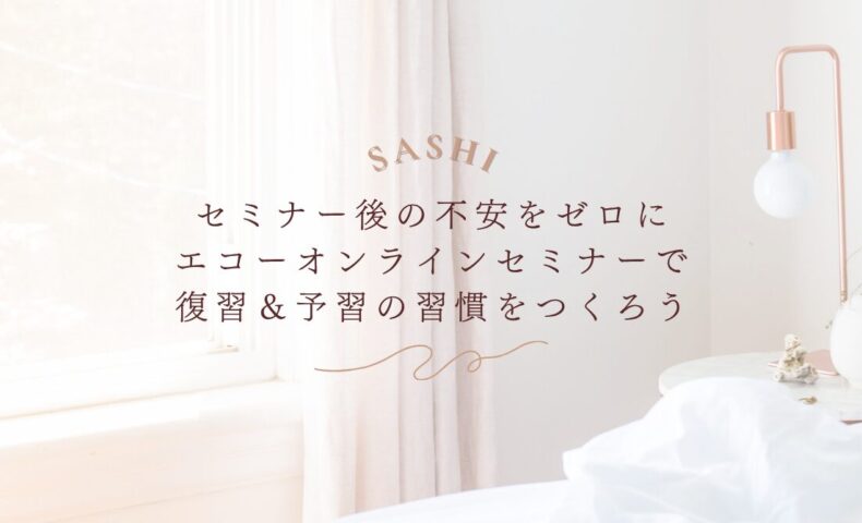 エコーオンラインセミナーで復習と予習の習慣化を促すSASHIの案内画像