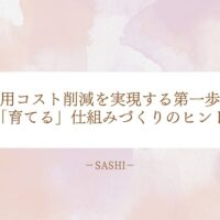 採用コスト削減を目指し、人材を「育てる」体制づくりの重要性と実践のヒントをo伝え
