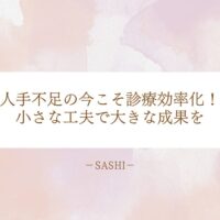 人手不足の医療現場で診療効率化を進め、小さな工夫で大きな成果を生み出す方法を紹介