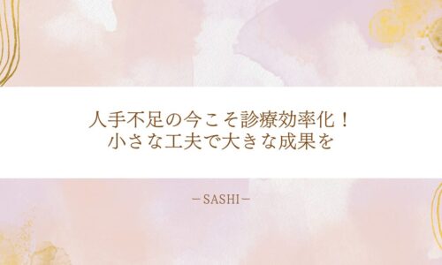 人手不足の医療現場で診療効率化を進め、小さな工夫で大きな成果を生み出す方法を紹介
