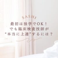 臨床検査技師が上達するための学習法を提案するSASHI