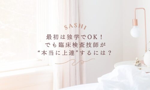 臨床検査技師が上達するための学習法を提案するSASHI