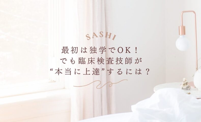 臨床検査技師が上達するための学習法を提案するSASHI