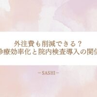 外注費削減と診療効率化の両立を目指し、院内検査導入の効果と関係性