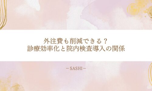 外注費削減と診療効率化の両立を目指し、院内検査導入の効果と関係性