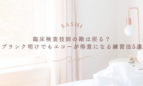 ブランク明けの臨床検査技師がエコー技術を取り戻す練習法5選