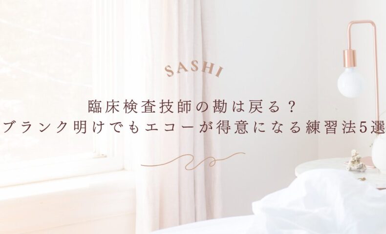 ブランク明けの臨床検査技師がエコー技術を取り戻す練習法5選