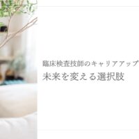 臨床検査技師のキャリアアップを実現し未来を変えるための選択肢を紹介