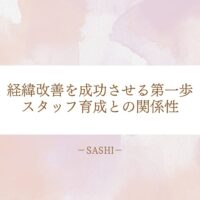 経営改善を成功に導くために重要なスタッフ育成との関係性を解説