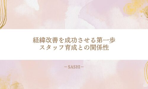 経営改善を成功に導くために重要なスタッフ育成との関係性を解説