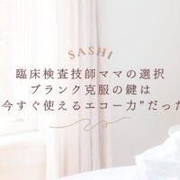 ブランク明けの臨床検査技師ママが選んだ即戦力エコー力習得法の紹介