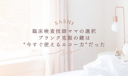 ブランク明けの臨床検査技師ママが選んだ即戦力エコー力習得法の紹介