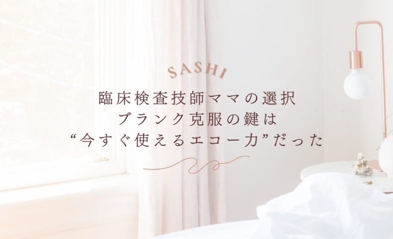 ブランク明けの臨床検査技師ママが選んだ即戦力エコー力習得法の紹介