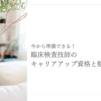 臨床検査技師が今から始められるキャリアアップ資格と勉強法を紹介