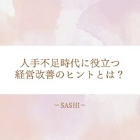 人手不足の時代に対応するための、医療機関の経営改善に役立つヒントを紹介