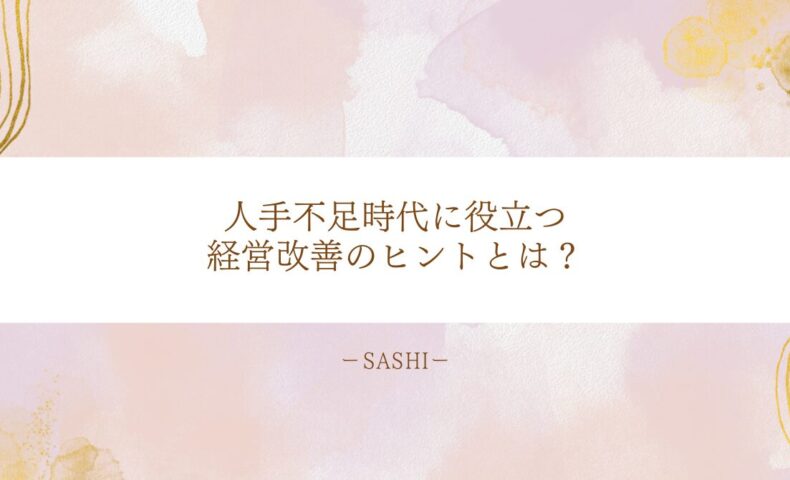 人手不足の時代に対応するための、医療機関の経営改善に役立つヒントを紹介