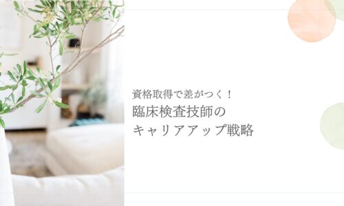 資格取得で差がつく臨床検査技師のキャリアアップ戦略を解説