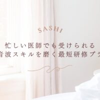 忙しい医師向けの超音波スキル研修プランを紹介