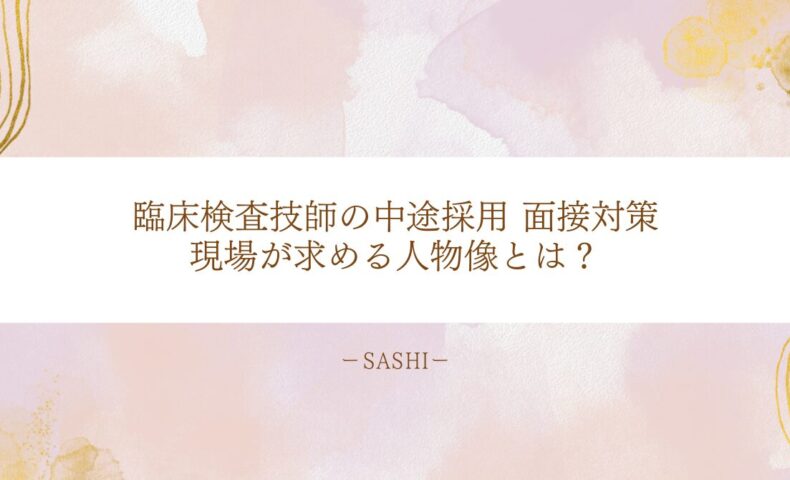 臨床検査技師の中途採用面接対策と現場が求める人物像の解説