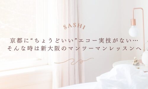 京都に実技が合う場がない人へ、新大阪の個別指導を提案