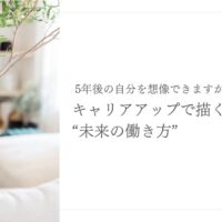 キャリアアップで実現する医療職の未来の働き方とは