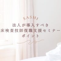 臨床検査技師の復職支援セミナー導入に関する法人向け情報