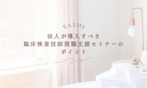 臨床検査技師の復職支援セミナー導入に関する法人向け情報