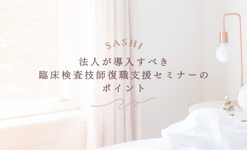 臨床検査技師の復職支援セミナー導入に関する法人向け情報