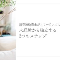 未経験からフリーランスを目指す超音波検査士の3ステップ