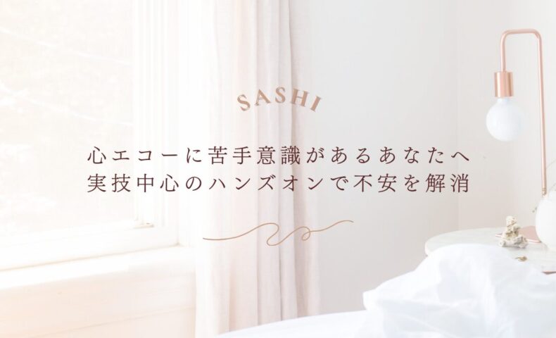 心エコーに不安がある方向けの実技ハンズオンセミナー案内