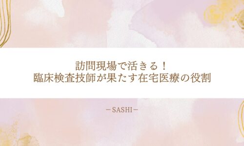在宅医療で活躍する臨床検査技師の訪問現場での役割