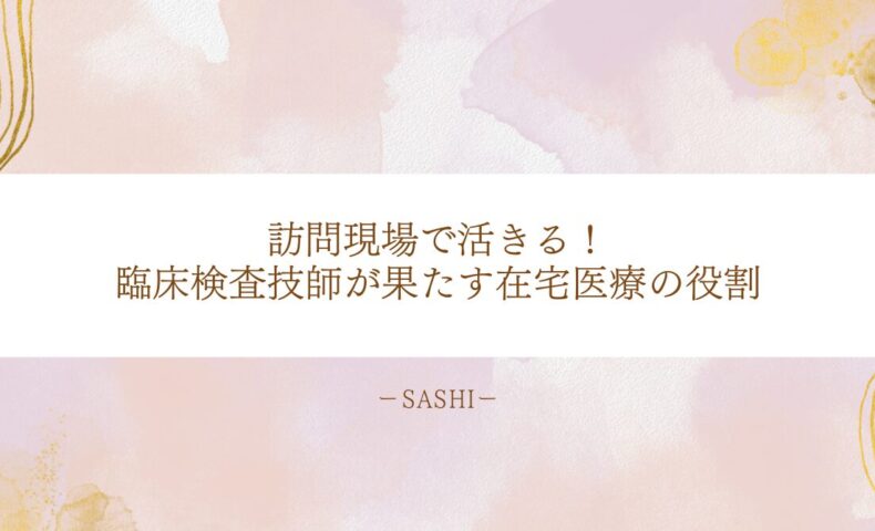 在宅医療で活躍する臨床検査技師の訪問現場での役割