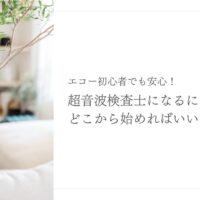 超音波検査士を目指す初心者向けのスタートガイド